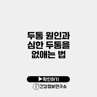 두통 원인과 심한 두통을 없애는 법