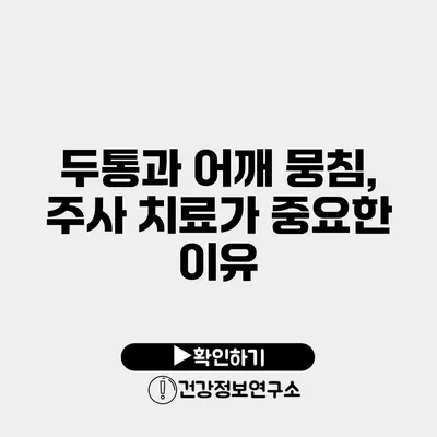 두통과 어깨 뭉침, 주사 치료가 중요한 이유