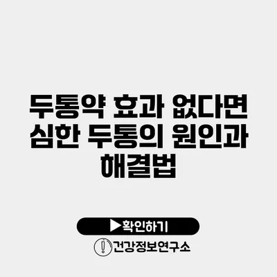 두통약 효과 없다면? 심한 두통의 원인과 해결법