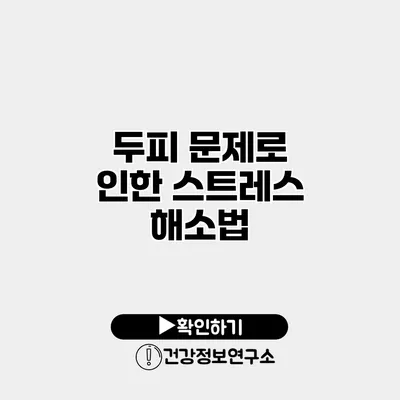 두피 문제로 인한 스트레스 해소법