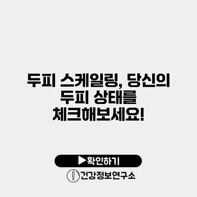 두피 스케일링, 당신의 두피 상태를 체크해보세요!