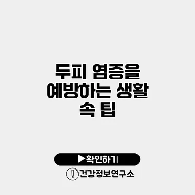 두피 염증을 예방하는 생활 속 팁