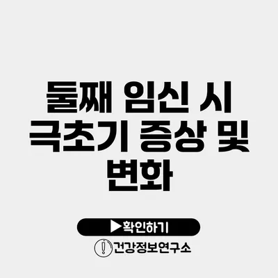 둘째 임신 시 극초기 증상 및 변화