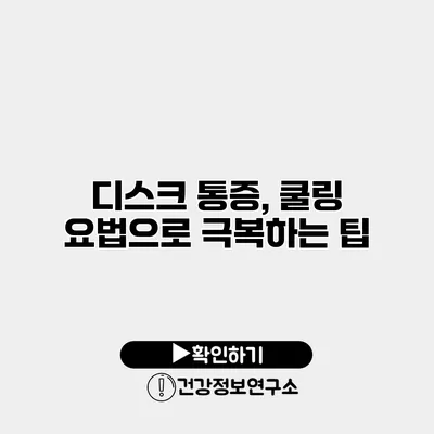 디스크 통증, 쿨링 요법으로 극복하는 팁