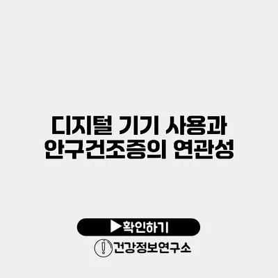 디지털 기기 사용과 안구건조증의 연관성