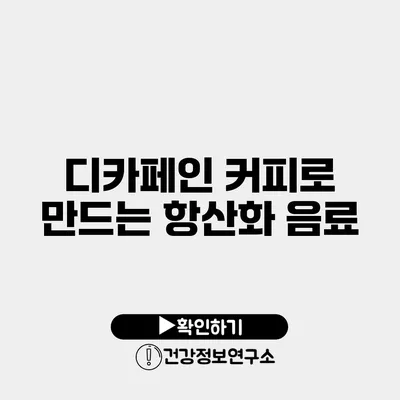 디카페인 커피로 만드는 항산화 음료