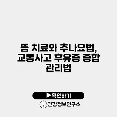 뜸 치료와 추나요법, 교통사고 후유증 종합 관리법