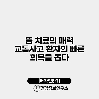 뜸 치료의 매력 교통사고 환자의 빠른 회복을 돕다