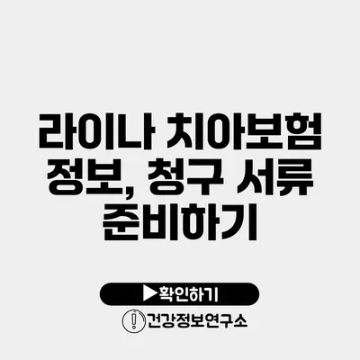 라이나 치아보험 정보, 청구 서류 준비하기