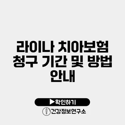 라이나 치아보험 청구 기간 및 방법 안내