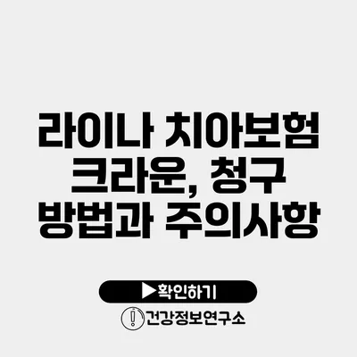 라이나 치아보험 크라운, 청구 방법과 주의사항