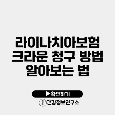 라이나치아보험 크라운 청구 방법 알아보는 법