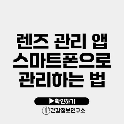 렌즈 관리 앱 스마트폰으로 관리하는 법