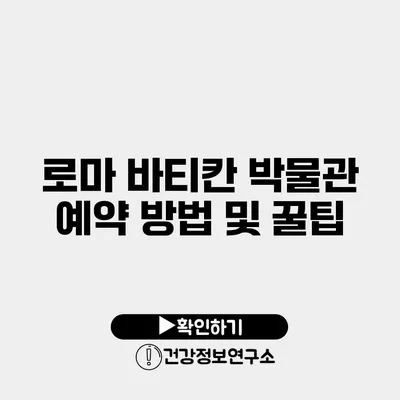 로마 바티칸 박물관 예약 방법 및 꿀팁