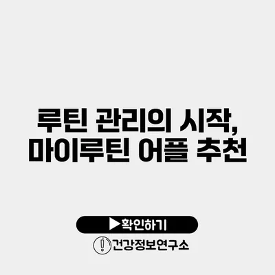 루틴 관리의 시작, 마이루틴 어플 추천