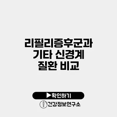리필리증후군과 기타 신경계 질환 비교