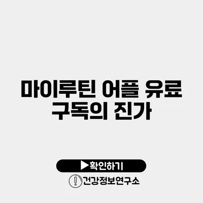 마이루틴 어플 유료 구독의 진가