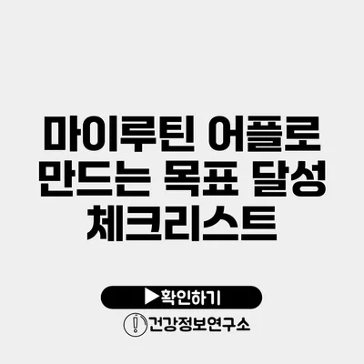 마이루틴 어플로 만드는 목표 달성 체크리스트