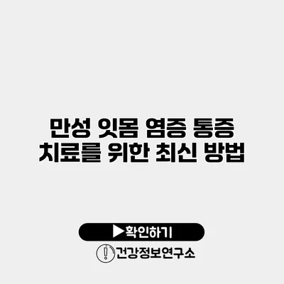 만성 잇몸 염증 통증 치료를 위한 최신 방법