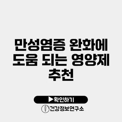 만성염증 완화에 도움 되는 영양제 추천