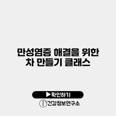 만성염증 해결을 위한 차 만들기 클래스