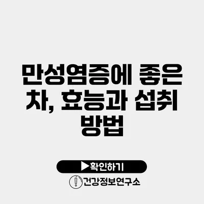 만성염증에 좋은 차, 효능과 섭취 방법