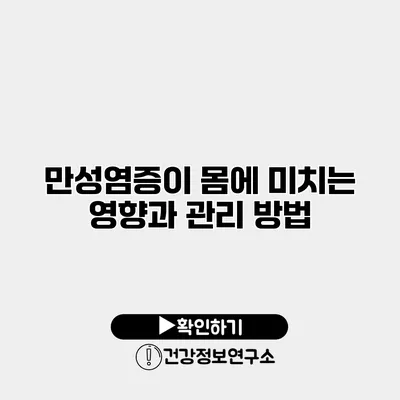 만성염증이 몸에 미치는 영향과 관리 방법