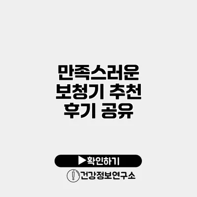 만족스러운 보청기 추천 후기 공유