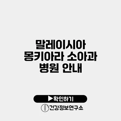 말레이시아 몽키아라 소아과 병원 안내