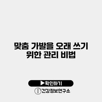 맞춤 가발을 오래 쓰기 위한 관리 비법