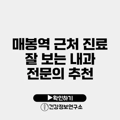 매봉역 근처 진료 잘 보는 내과 전문의 추천