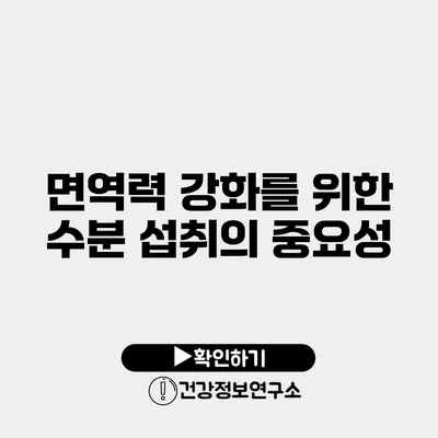 면역력 강화를 위한 수분 섭취의 중요성