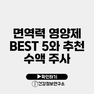 면역력 영양제 BEST 5와 추천 수액 주사