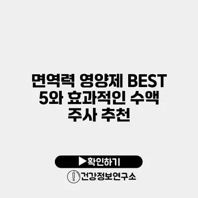 면역력 영양제 BEST 5와 효과적인 수액 주사 추천