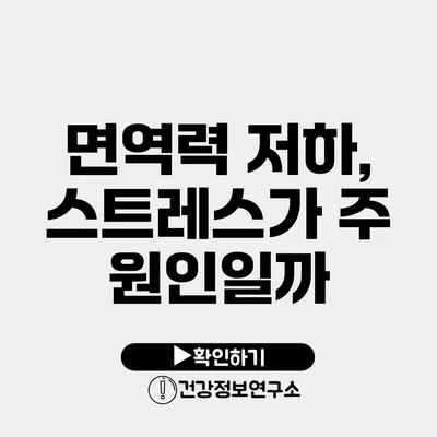 면역력 저하, 스트레스가 주 원인일까?