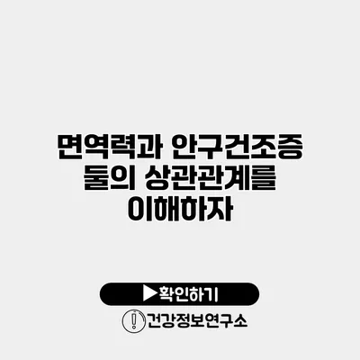 면역력과 안구건조증 둘의 상관관계를 이해하자