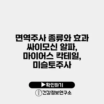 면역주사 종류와 효과 싸이모신 알파, 마이어스 칵테일, 미슬토주사