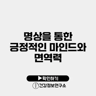 명상을 통한 긍정적인 마인드와 면역력