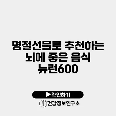 명절선물로 추천하는 뇌에 좋은 음식 뉴런600
