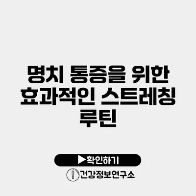 명치 통증을 위한 효과적인 스트레칭 루틴