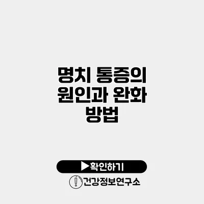 명치 통증의 원인과 완화 방법