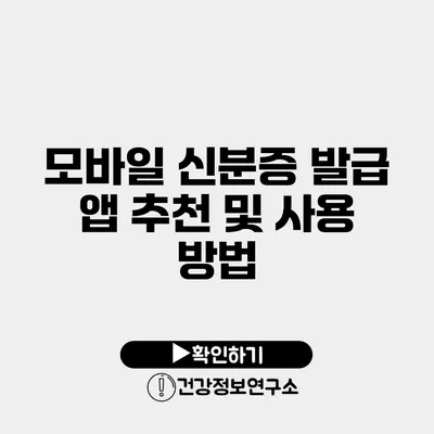 모바일 신분증 발급 앱 추천 및 사용 방법