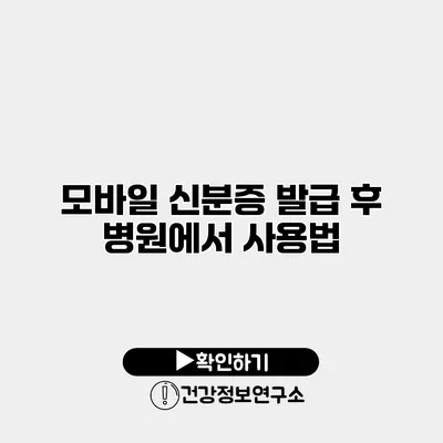 모바일 신분증 발급 후 병원에서 사용법