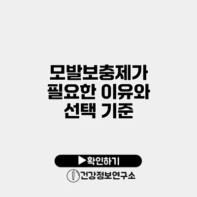 모발보충제가 필요한 이유와 선택 기준