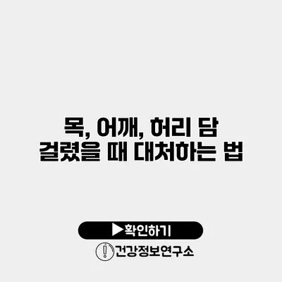 목, 어깨, 허리 담 걸렸을 때 대처하는 법