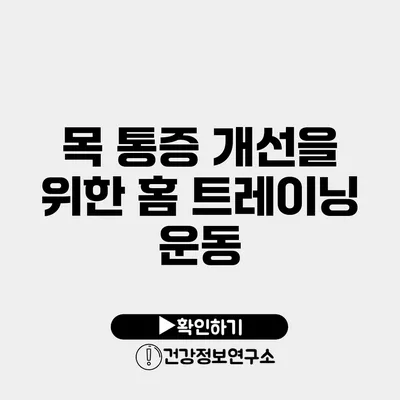 목 통증 개선을 위한 홈 트레이닝 운동