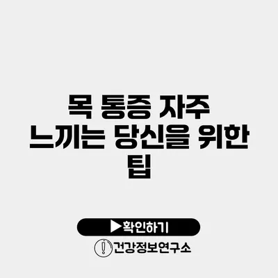 목 통증 자주 느끼는 당신을 위한 팁