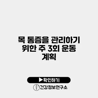 목 통증을 관리하기 위한 주 3회 운동 계획