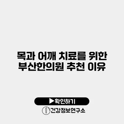 목과 어깨 치료를 위한 부산한의원 추천 이유