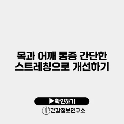 목과 어깨 통증? 간단한 스트레칭으로 개선하기